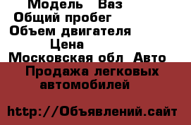  › Модель ­ Ваз 2115 › Общий пробег ­ 160 000 › Объем двигателя ­ 1 499 › Цена ­ 60 000 - Московская обл. Авто » Продажа легковых автомобилей   